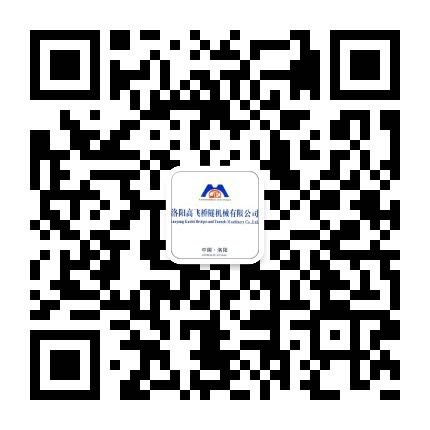 洛陽(yáng)高飛橋隧機(jī)械有限公司微信公眾號(hào)開(kāi)通了！敬請(qǐng)加入！