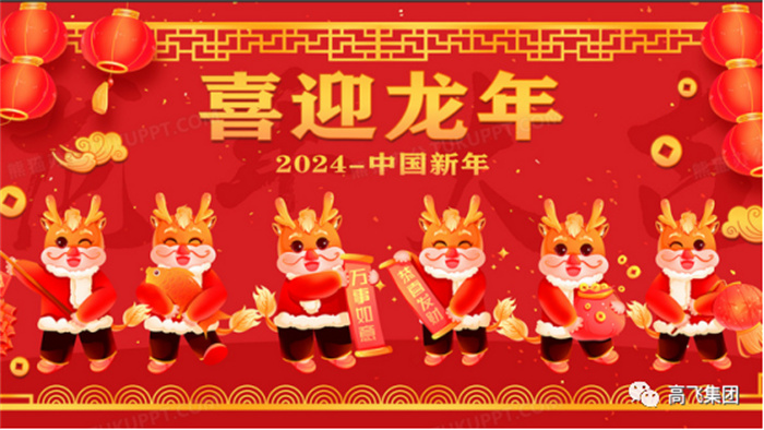 新歲序開，喜迎元旦---高飛股份祝您元旦快樂(lè)！龍行龘龘！