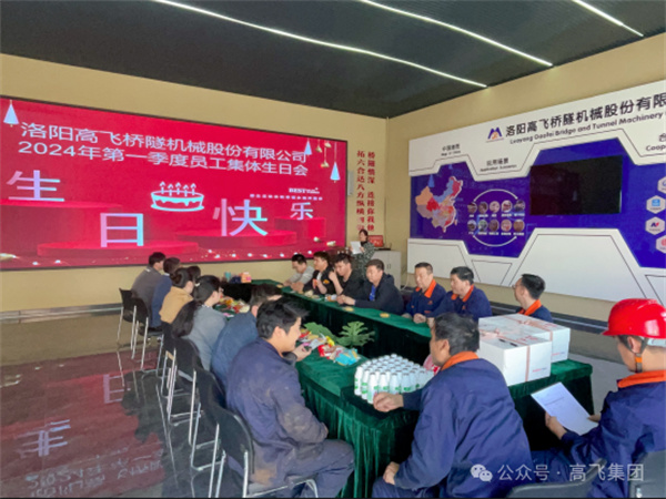 萬物向新，歲歲良辰丨洛陽高飛橋隧機(jī)械股份有限公司舉辦第 一季度員工集體生日會