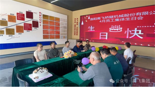 美好時光，一路同行丨洛陽高飛橋隧機(jī)械股份有限公司舉辦4月員工集體生日會