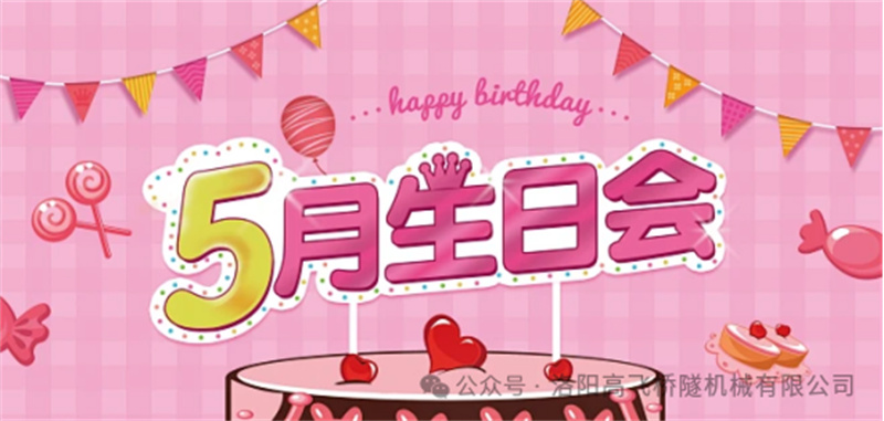 溫馨聚會(huì)，共悅生辰I 洛陽(yáng)高飛橋隧機(jī)械股份有限公司5月員工生日會(huì)