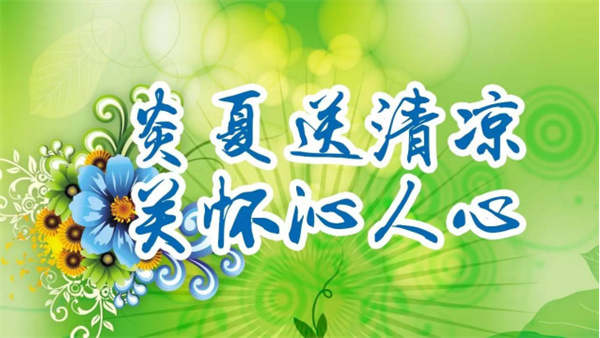 夏日送清涼，關(guān)懷沁人心 I洛陽(yáng)高飛橋隧機(jī)械股份有限公司開(kāi)展夏日送清涼活動(dòng)