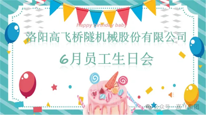 一歲一禮，寸寸歡喜丨洛陽(yáng)高飛橋隧機(jī)械股份有限公司舉辦6月員工生日會(huì)