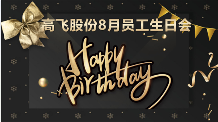 共悅生辰，未來可“七”——高飛股份8月員工生日會暨七夕主題活動圓滿舉行！
