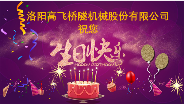 美好初冬，向暖而行丨洛陽(yáng)高飛橋隧機(jī)械股份有限公司舉辦11月員工生日會(huì)